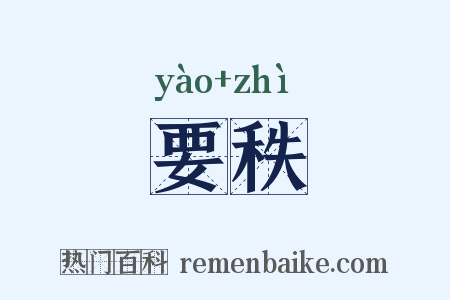 要秩是什么意思的图片